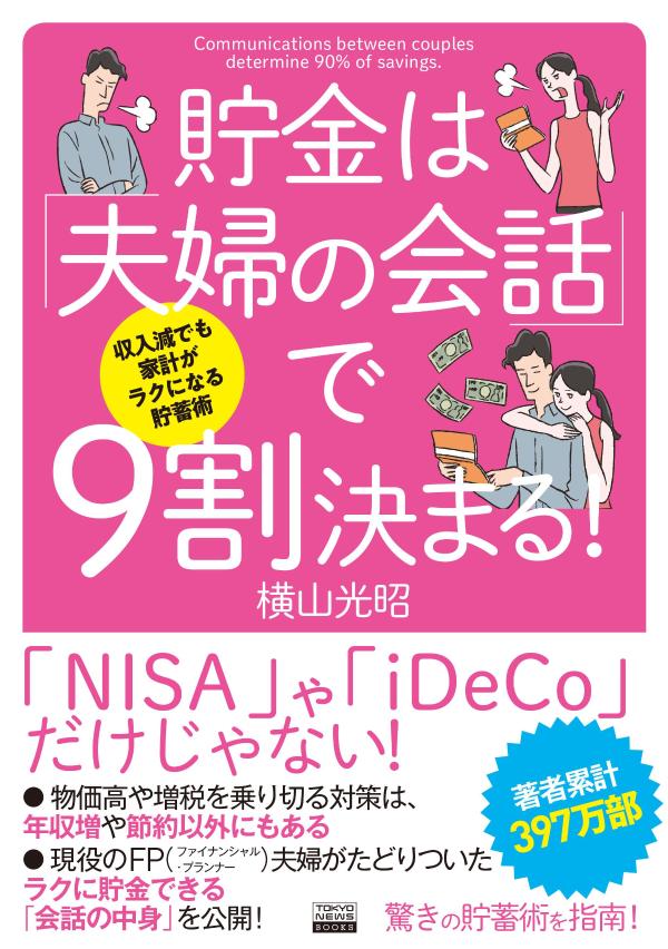 収入減でも家計がラクになる貯蓄術　貯金は「夫婦の会話」で9割決まる！