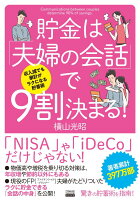 収入減でも家計がラクになる貯蓄術 貯金は「夫婦の会話」で9割決まる！