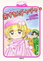 赤ずきんチャチャ（5）