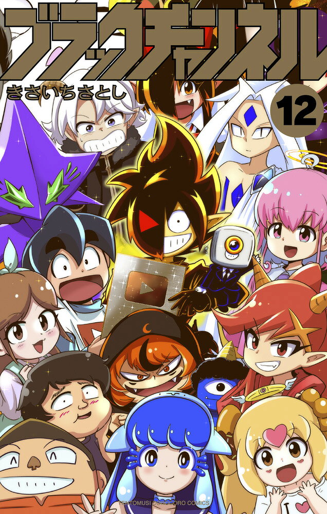 ブラックチャンネル 12巻