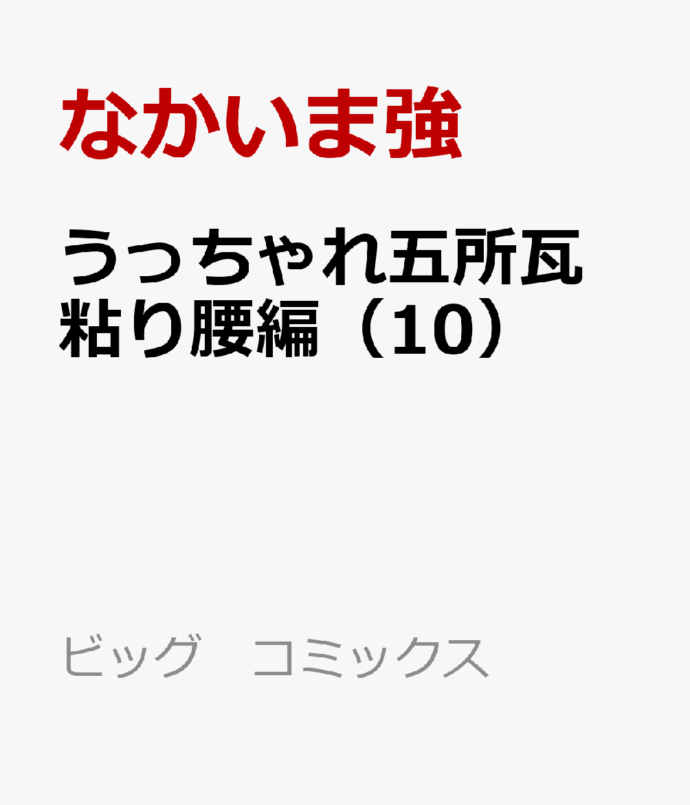 うっちゃれ五所瓦　粘り腰編（10）