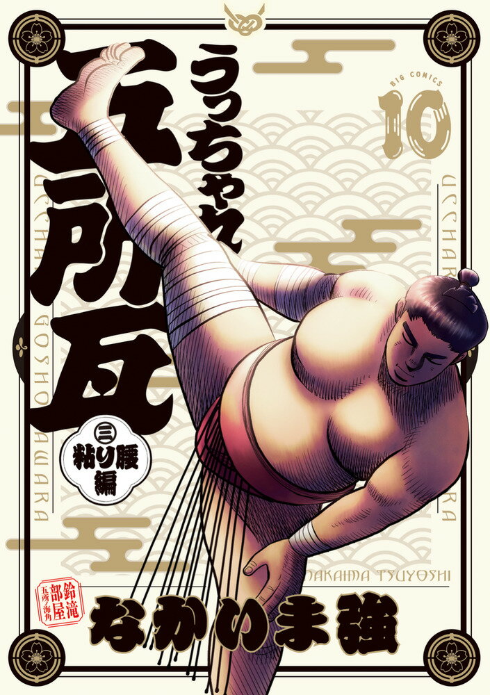 うっちゃれ五所瓦 粘り腰編（10） 表紙