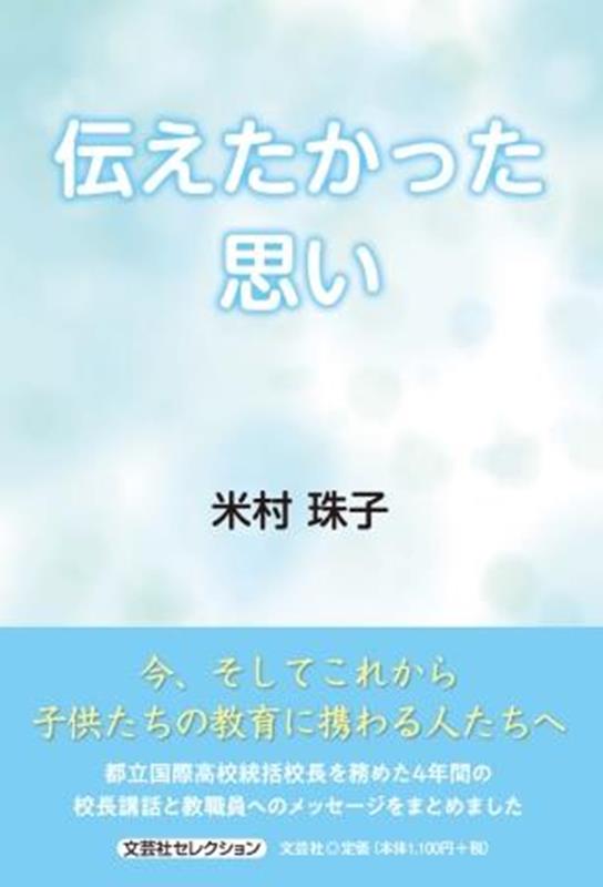 伝えたかった思い （文芸社セレクション） [ 米村珠子 ]