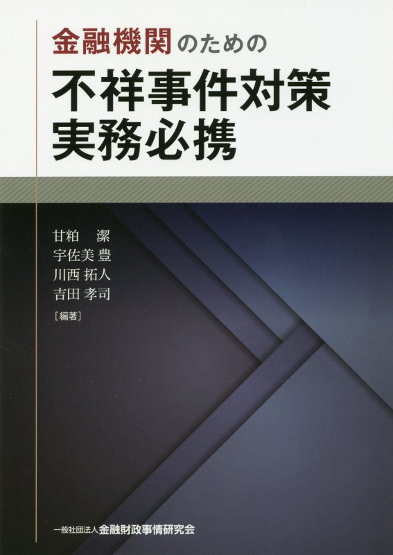 金融機関のための不祥事件対策実務必携 [ 甘粕潔 ]