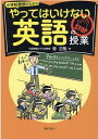 小学校教師のためのやってはいけない英語の授業 菅正隆