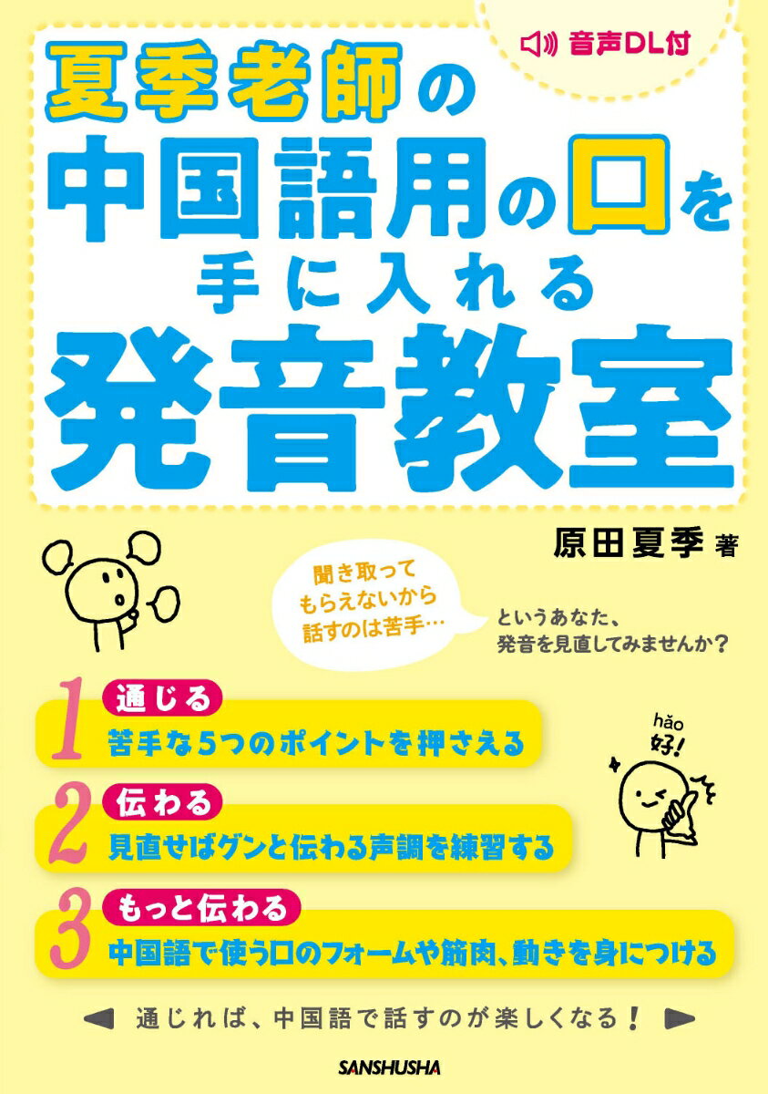 夏季老師の中国語用の口を手に入れる発音教室 [ 原田夏季 ]