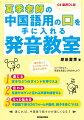 聞き取ってもらえないから話すのは苦手…というあなた、発音を見直してみませんか？１．通じるー苦手な５つのポイントを抑える。２．伝わるー見直せばグンと伝わる声調を練習する。３．もっと伝わるー中国語で使う口のフォームや筋肉、動きを身につける。通じれば、中国語で話すのが楽しくなる！