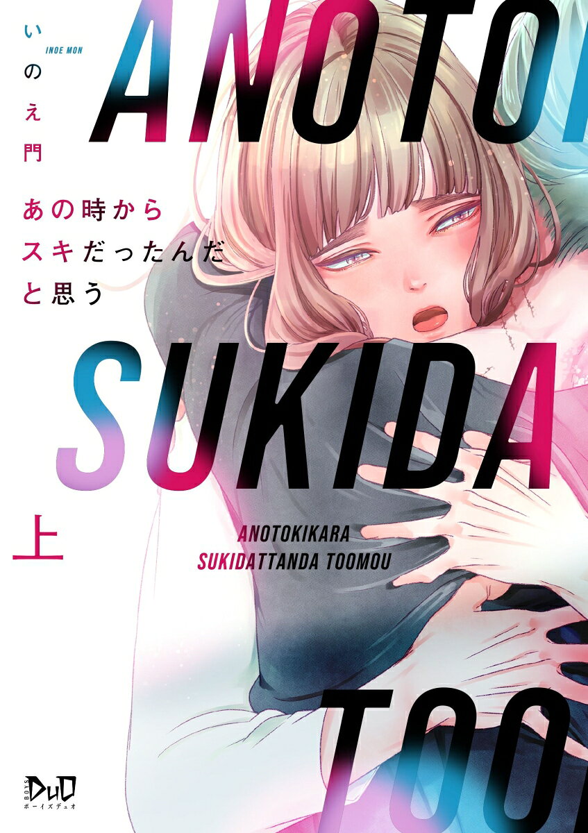 あの時からスキだったんだと思うの表紙
