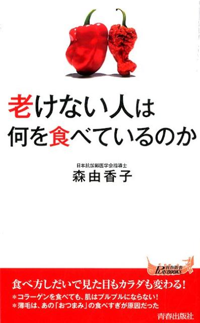 老けない人は何を食べているのか