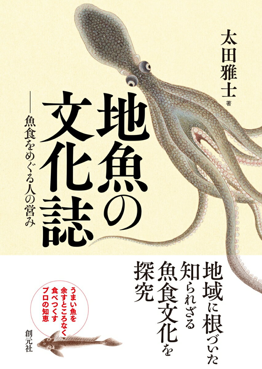 魚を獲る、育てる、仕入れる、加工する、卸売り、行商、市場、小売り、料理人、そして食べる人まで、魚に関わるすべての生業と生活史を描き出す。