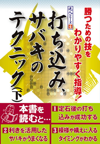 打ち込み、サバキのテクニック（下） 勝つための技をわかりやすく指導！ （達人シリーズ） [ 日本囲碁連盟 ]