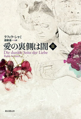 愛の裏側は闇（3）