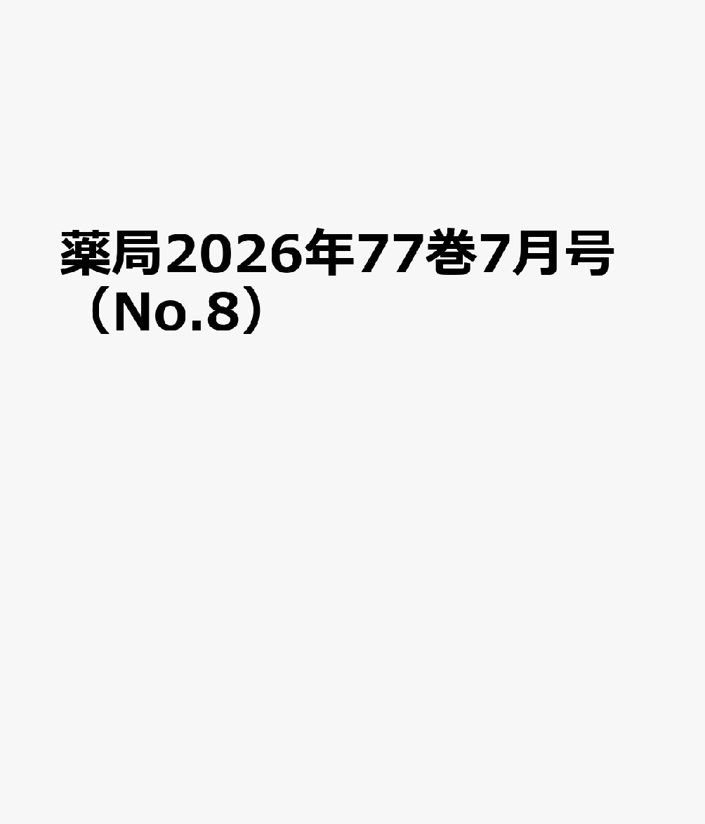 薬局2026年77巻7月号（No.8）