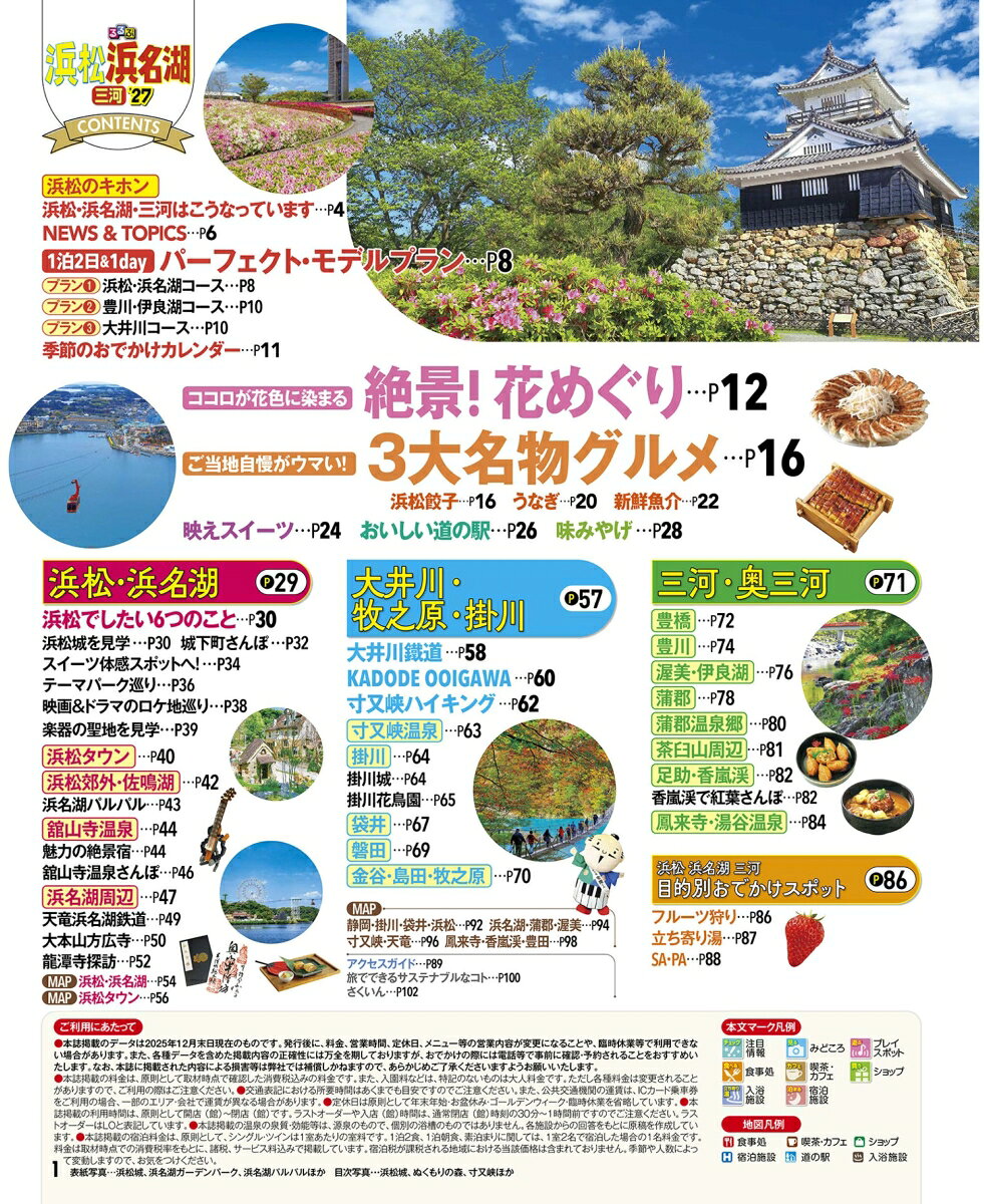 るるぶ浜松 浜名湖 三河’27 （るるぶ情報版） [ JTBパブリッシング 旅行ガイドブック 編集部 ] book-21830008 楽天ブックス サンプル画像2