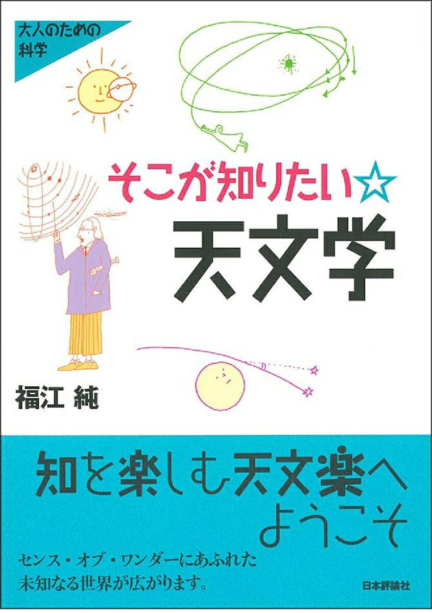 そこが知りたい★天文学 （シリーズ大人のための科学） [ 福江　純 ]