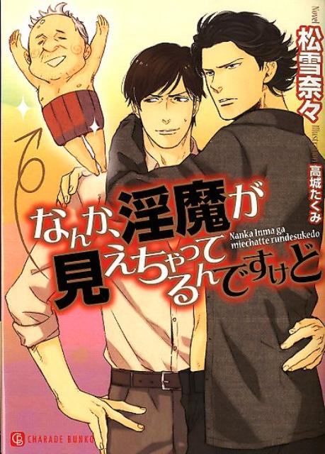 淫魔にとり憑かれるというふざけた難局を乗り越え、部下の渡瀬と恋人同士になった美和。しかし、なんとオヤジ妖精がカムバック。今度は他の人間にも姿が見える…だと！？そりの合わない渡瀬とオヤジに頭を悩ませつつ、美和はまたしても男を引きつける身体になってしまう。色めきたつ同僚たち、そしてマッドサイエンティストと噂の第二研究室室長・篠澤にロックオンされてしまった美和＆オヤジ。嫉妬と心配で気が気でない渡瀬は、はたして愛する人を守ることができるのか！？-。