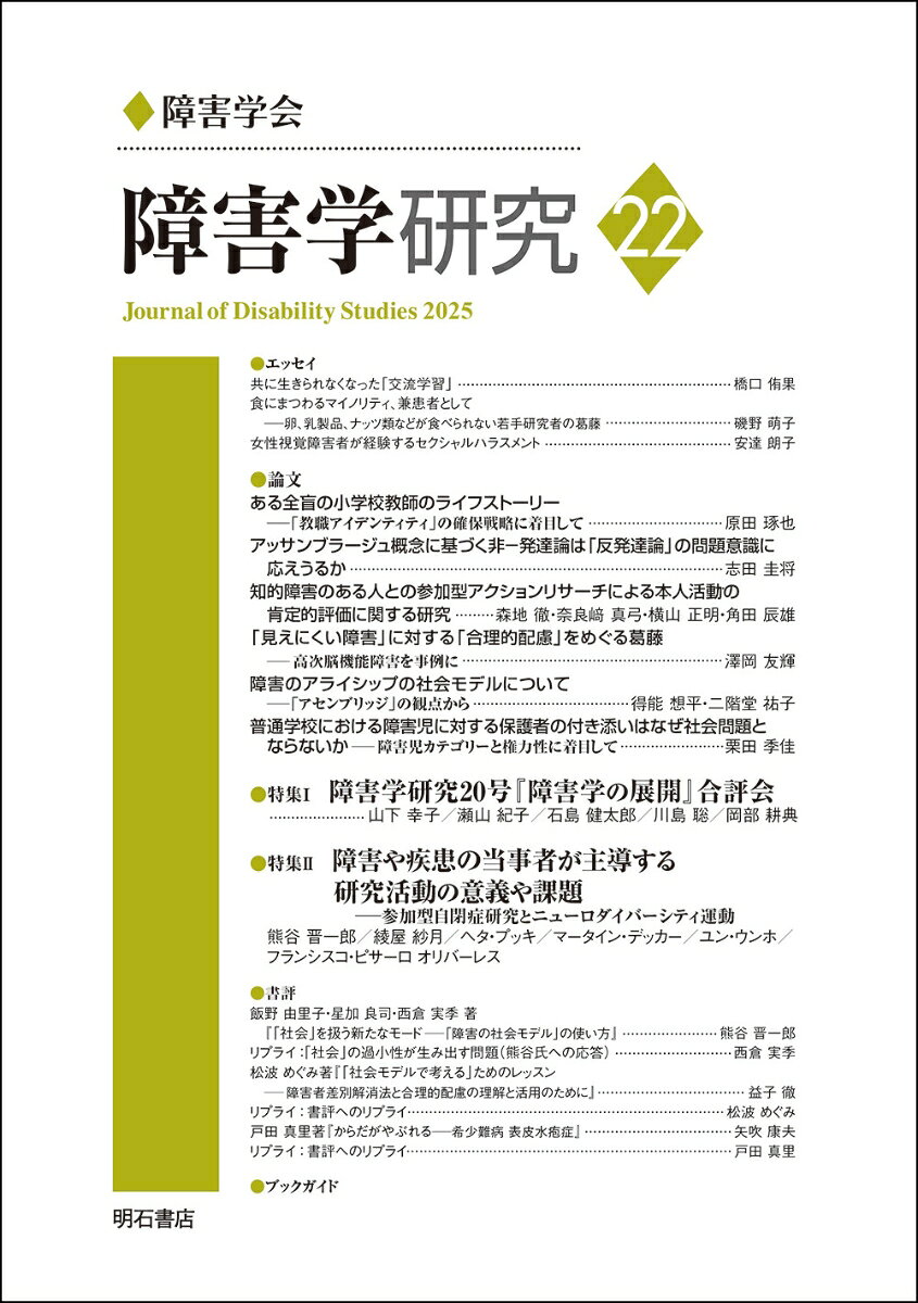 特集1：障害学研究20号『障害学の展開』合評会、特集2：障害や疾患の当事者が主導する研究活動の意義や課題ーー参加型自閉症研究とニューロダイバーシティ運動。そのほか、論文、エッセイ、書評、ブックガイドを掲載。