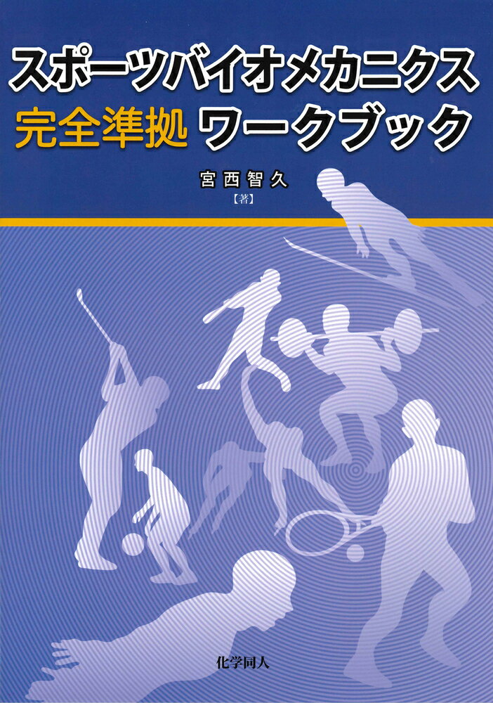 スポーツバイオメカニクス　完全準拠　ワークブック （はじめて学ぶ　健康・スポーツ科学） [ 宮西　智久 ]