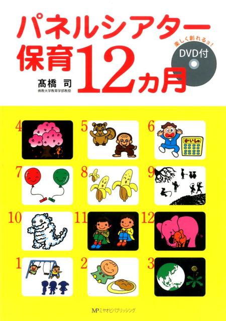 パネルシアター保育12カ月