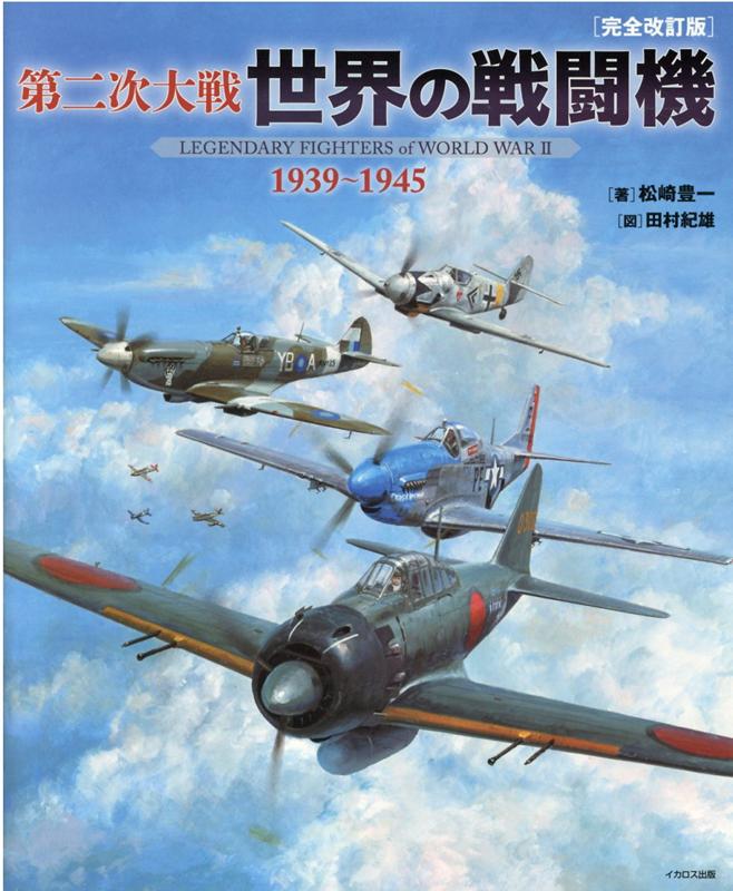 第二次大戦 世界の戦闘機 1939〜1945 ［完全改訂版］