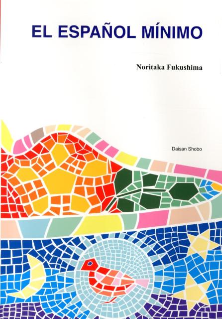 ミニマム・スペイン語