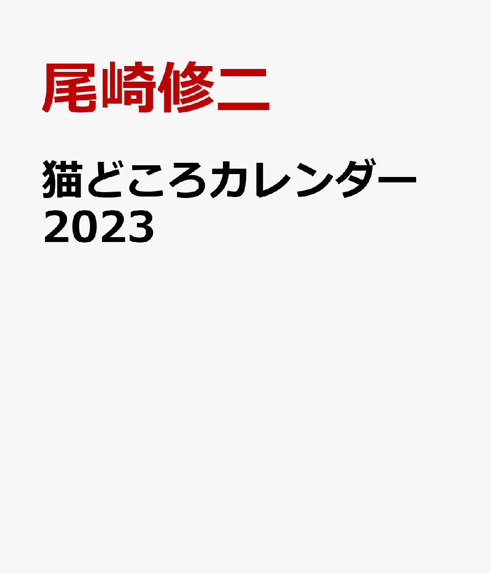 猫どころカレンダー　2023