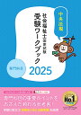 社会福祉士国家試験受験ワークブック2025　専門科目 