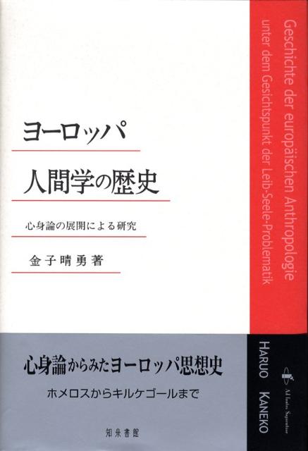 ヨーロッパ人間学の歴史