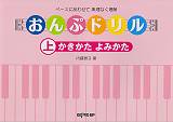 おんぷドリル（上）