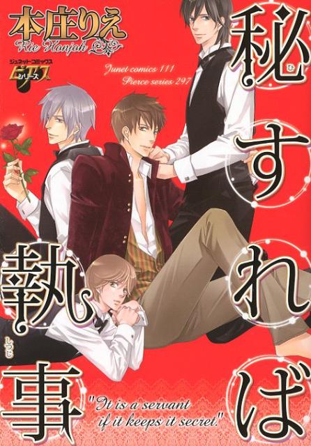 秘すれば執事