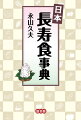伝統的な食材や食べ方、長寿者の生活習慣など、日本人が暮らしのなかで実践してきた長寿法を、古代から現代まで選りすぐり。日本の長寿食を長年研究する著者が、自筆イラスト１８０点以上を交えて書き下ろした、人生１００年時代をイキイキと乗り切るための「読んで」「実践する」事典！