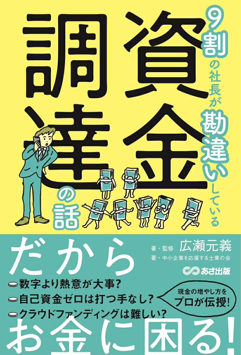 経営者のみなさん、お金を集める正しい知識知っていますか？売上を伸ばして会社が発展していく正しい資金調達法を大公開！