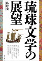 文学、歌謡、オモロ、歴史叙述、交流、人物。深化発展した研究、新たなテーマも含んだ、研究の最前線。著者六冊目の書。