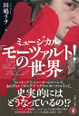 ミュージカル『モーツァルト！』の世界 [ 田嶋リサ ]