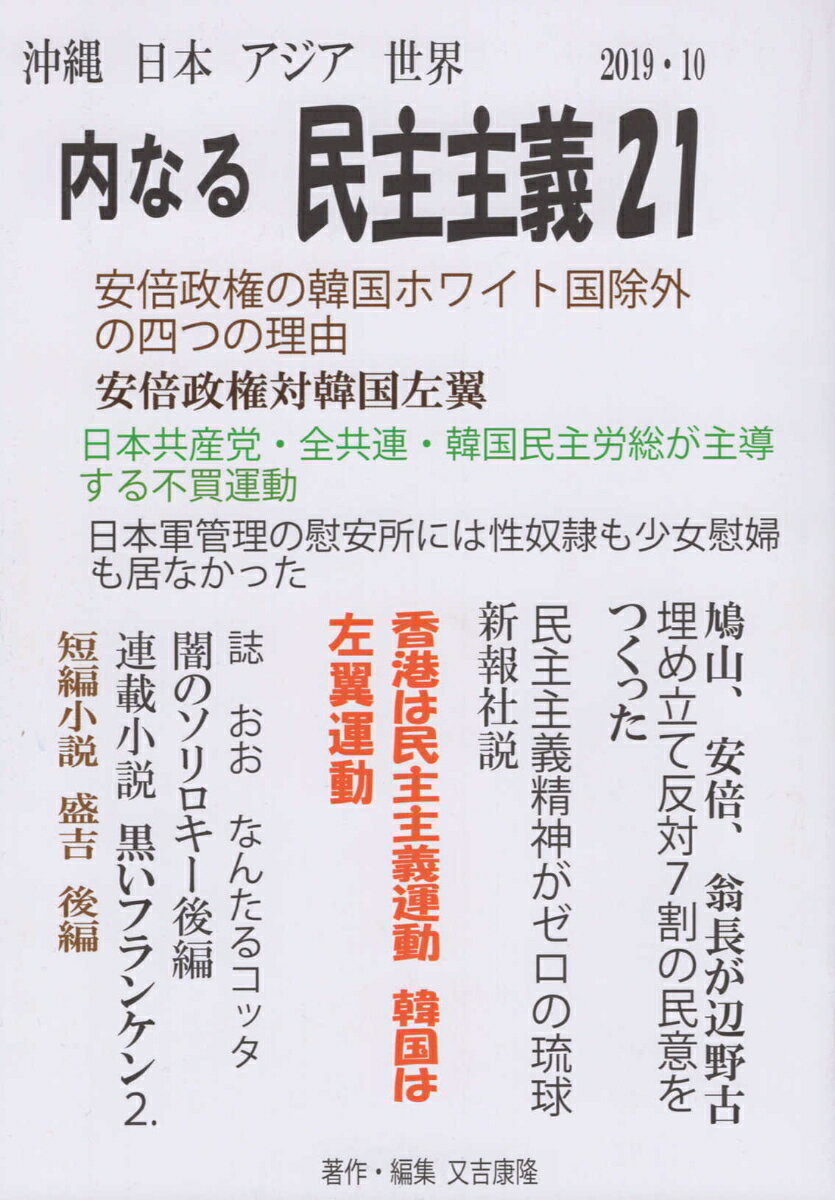 沖縄日本アジア世界内なる民主主義（21）