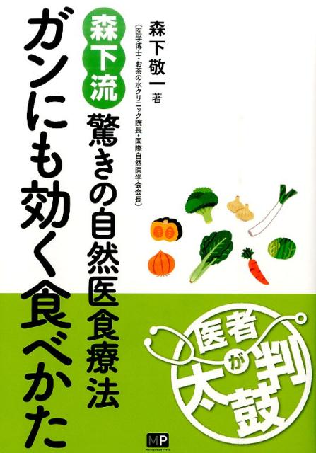 ガンにも効く食べかた