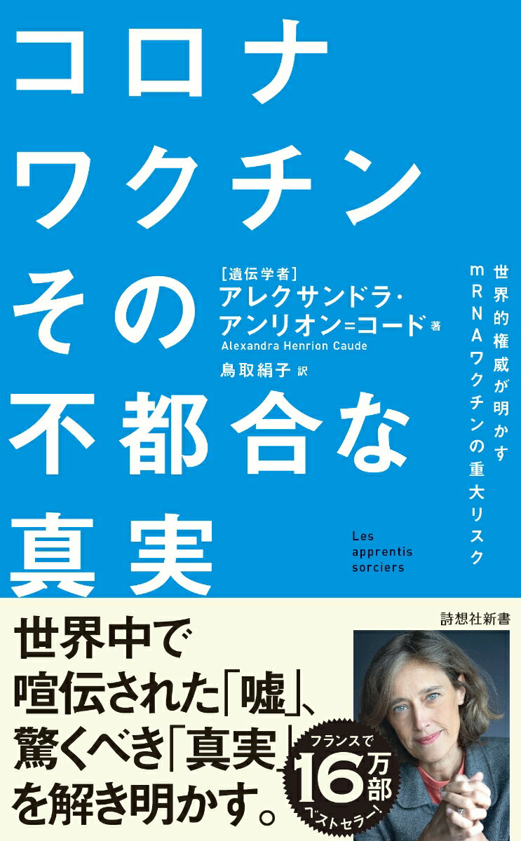 コロナワクチン その不都合な真実 世界的権威が明かすmRNAワクチンの重大リスク （詩想社新書 39） アレクサンドラ アンリオン コード