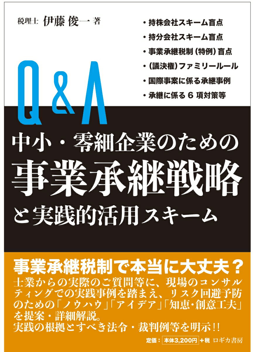 Q＆A 中小・零細企業のための 事業承継戦略と実践的活用スキーム [ 伊藤 俊一 ]