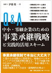 Q＆A 中小・零細企業のための 事業承継戦略と実践的活用スキーム [ 伊藤 俊一 ]