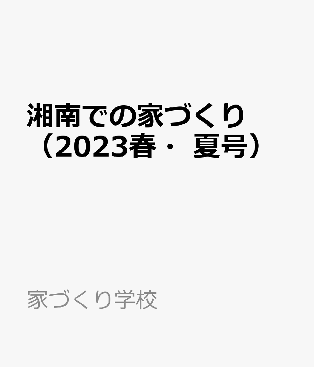 湘南での家づくり（2023春・夏号）