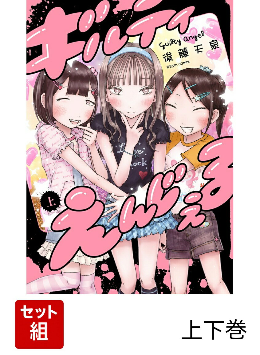 ギルティえんじぇる 上下巻セット