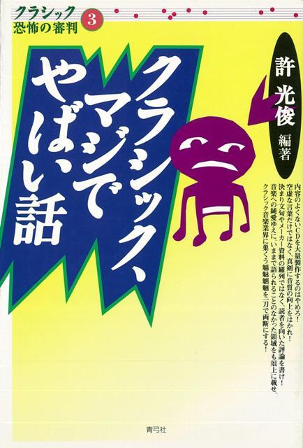 【バーゲン本】クラシック、マジでやばい話