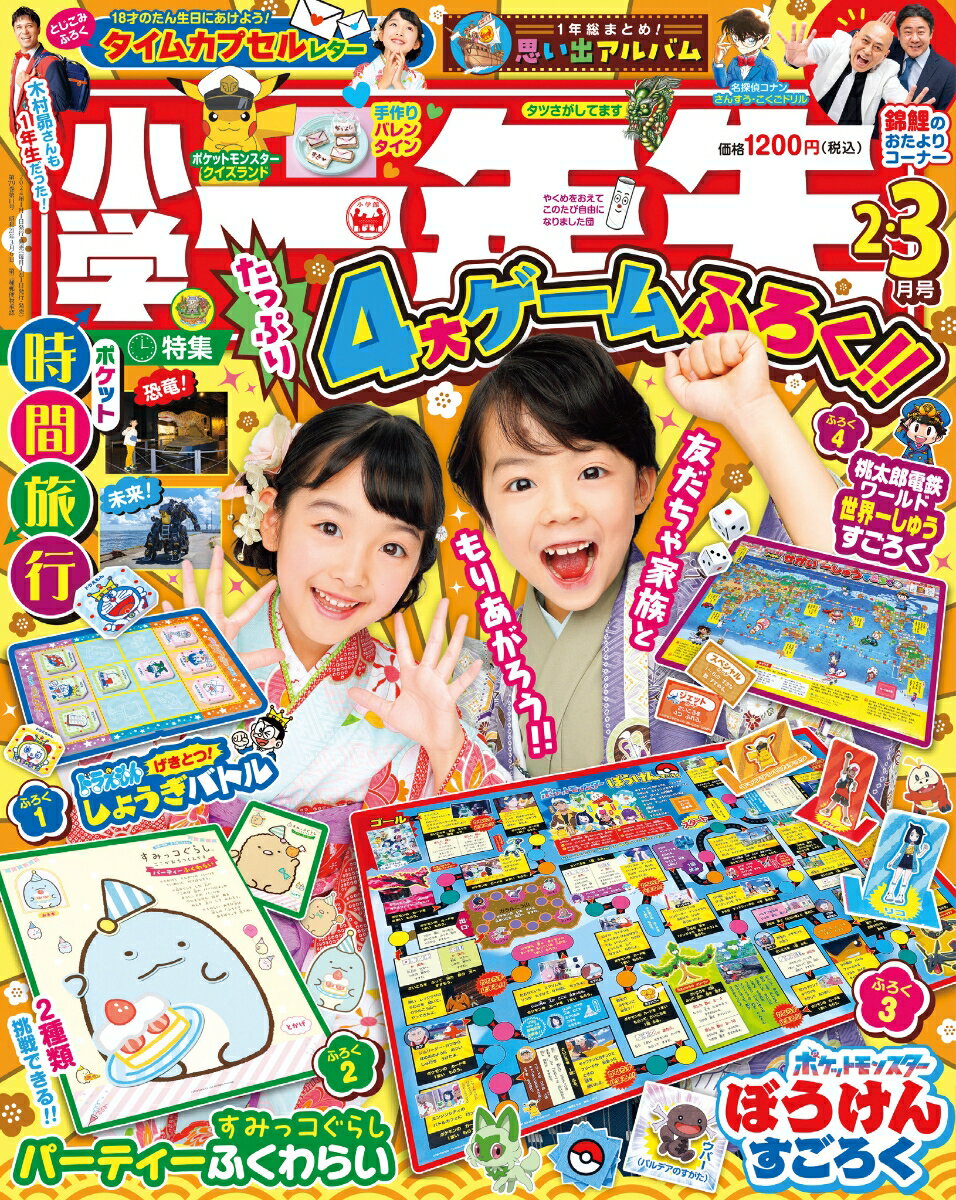 小学一年生 2024年 3月号 [雑誌]のサムネイル