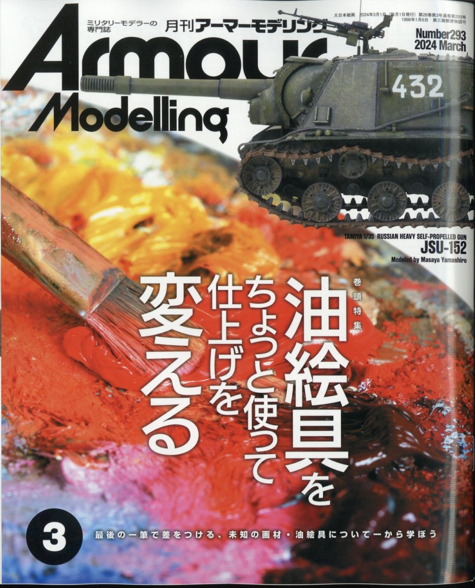Armour Modelling (アーマーモデリング) 2024年 3月号 [雑誌]