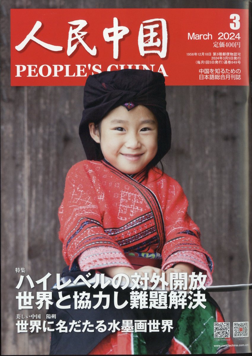 人民中国 2024年 3月号 [雑誌]