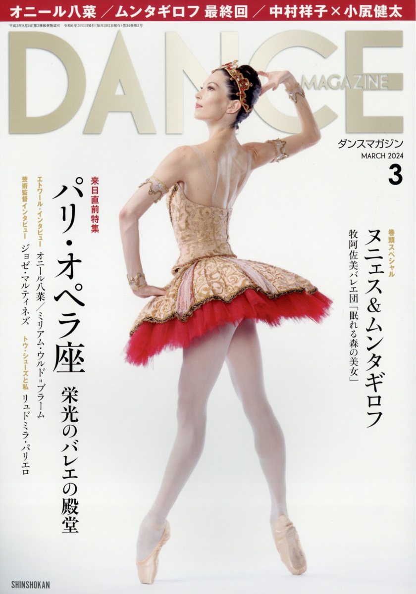 DANCE MAGAZINE (ダンスマガジン) 2024年 3月号 [雑誌]