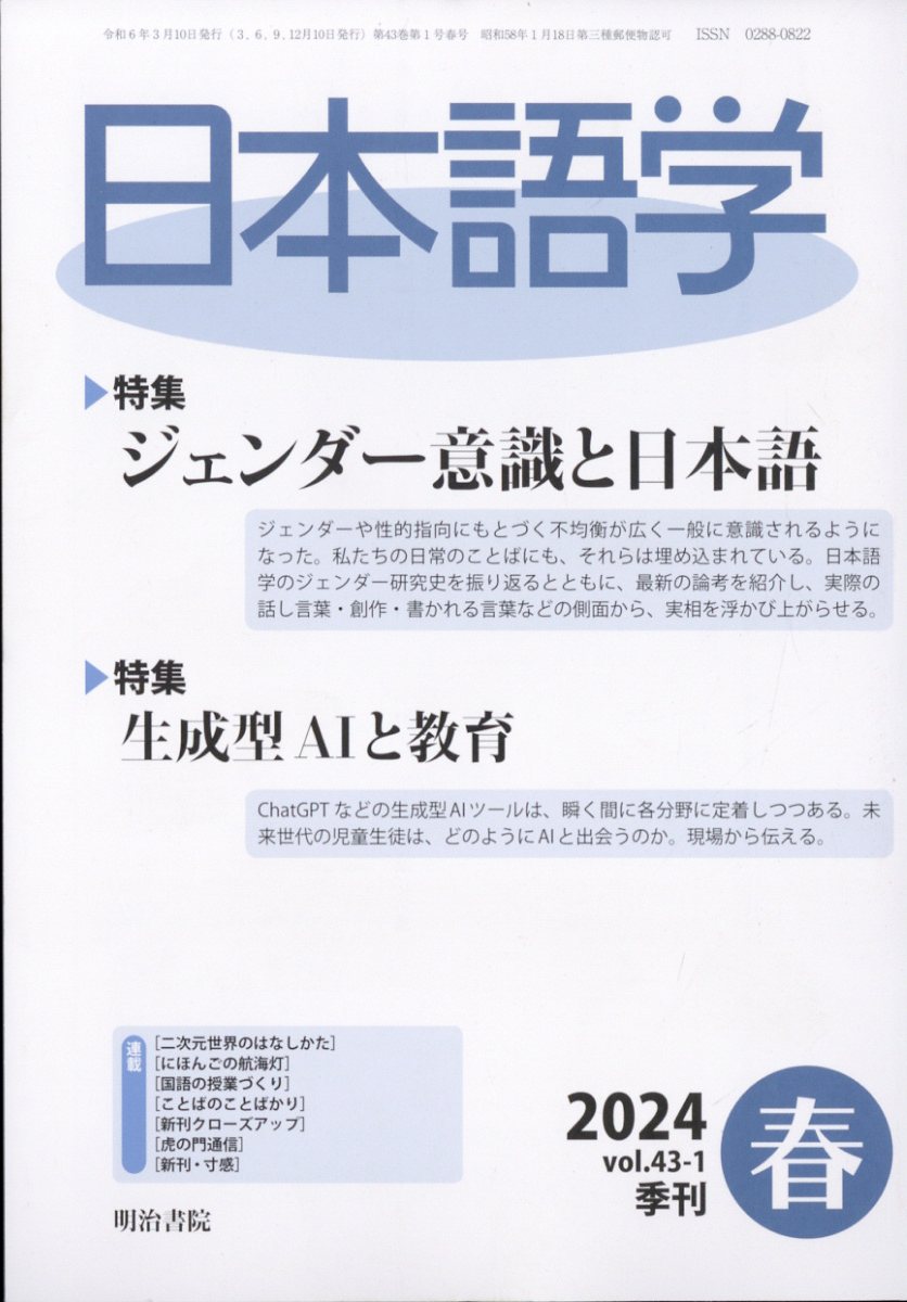 日本語学 2024年 3月号 [雑誌]