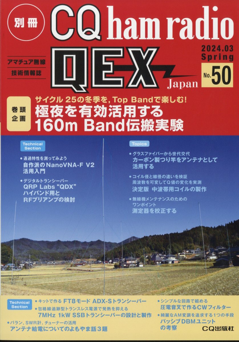 別冊 CQ ham radio (ハムラジオ) QEX Japan (ジャパン) 2024年 3月号 [雑誌]