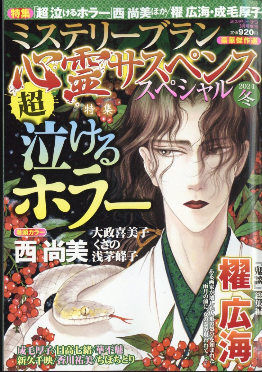 ミステリーサラ増刊 心霊サスペンススペシャル2024冬 2024年 3月号 [雑誌]