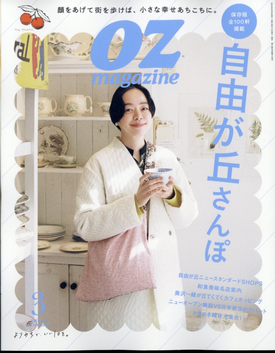 OZ magazine Petit (オズマガジンプチ) 2024年 3月号 [雑誌]